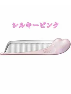 【新品未開封】 リファ ハートコーム アイラ シルキーピンク ヘアケア