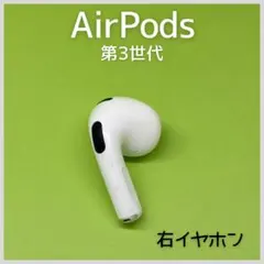 2026年最新】airpods 第3世代 右の人気アイテム - メルカリ