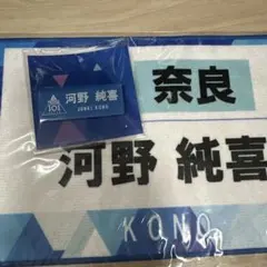 PRODUCE 101 JAPAN 河野純喜 ネームプレート