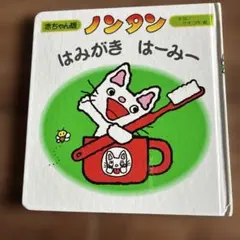 ノンタン はみがき はーみー 赤ちゃん版