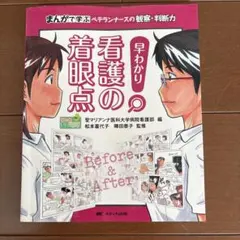 早わかり看護の着眼点