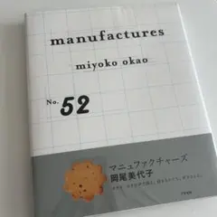 Manufactures/岡尾美代子
