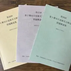 2025年最新】第1種me技術実力検定試験の人気アイテム - メルカリ