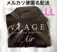 VIAGE ビアージュナイトブラ　エアー　LLサイズ　ブラック黒