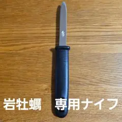 岩牡蠣 オイスター 専用ナイフ YOSIX - メルカリ
