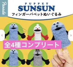 パペットスンスン フィンガーパペットぬいぐるみ　コンプリート　全4種　指人形