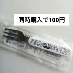 同封100円 新品未使用 ハローキティ フォーク お弁当用