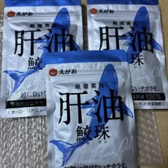 鮫珠　4袋セット 新品】えがお 肝油 鮫珠 ＆ 黒酢黒にんにく 合計4袋セット 定価約7500