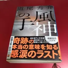 風神の手