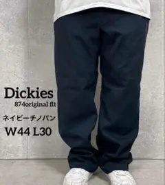 ディッキーズ874オリジナルフィット　ネイビーチノパンビックサイズW44 L30