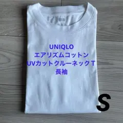 UNIQLO エアリズムコットンUVカットクルーネックＴ　長袖　S
