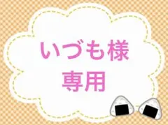 いづも様専用