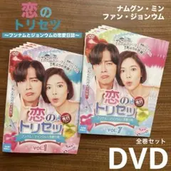 恋のトリセツ～フンナムとジョンウムの恋愛日誌～DVD ナムグン・ミン