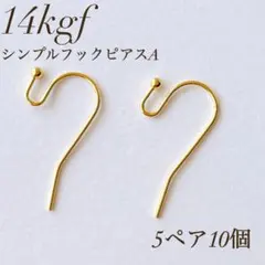 高品質　14kgf シンプルピアスフック A 5ペア10個　金具　パーツ