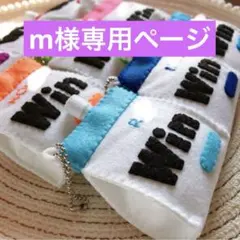 m様専用ページ　フェルトお守り