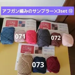 【FELISSIMO】ぽってりがなつかしいアフガン編みのサンプラー✕3set ⑫