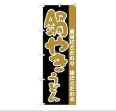 のぼり屋工房 のぼり旗 「 鍋やきうどん 」W600×H1800mm 1 枚