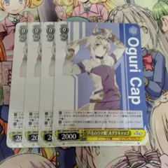 ヴァイス　“芦毛のウマ娘”オグリキャップ　4枚セット プロモ