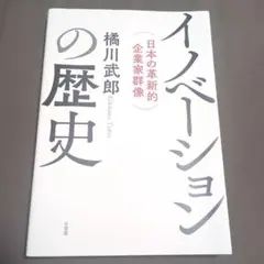 イノベーションの歴史