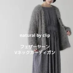 natural by clip 3ゲージ フェザーヤーンVネックカーディガン