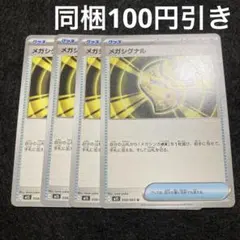 メガブレイブ　メガシンフォニア　メガシグナル　4枚セット