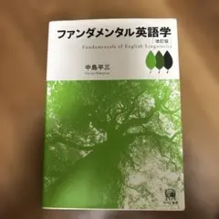 2026年最新】ファンダメンタル英語学 改訂版の人気アイテム - メルカリ