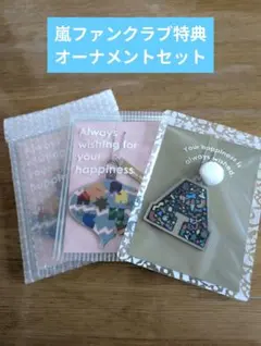 【新品未使用】嵐オーナメント3点セット
