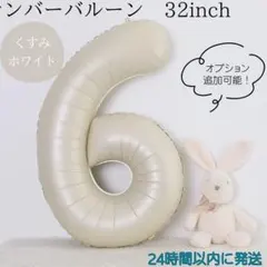 【くすみホワイト６】32インチ　数字　バルーン　風船　ナンバーバルーン　誕生日