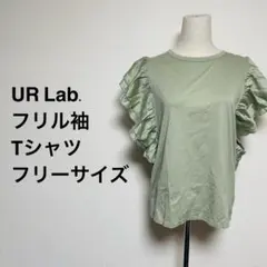 UR Lab. フリル袖 Tシャツ フリーサイズ　【0876】
