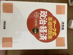 マーク式基礎問題集 政治・経済 八訂版