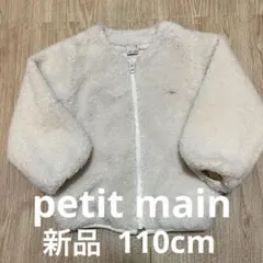 新品　プティマイン ボア　ジップ　ジャケット　アウター　ホワイト　白　110