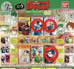週刊少年ジャンプ　ジャンプコミックスコレクション第2弾　豆ガシャ本