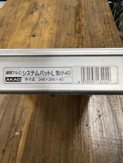 AKAO アカオ バット 小50 餃子バット 5個 中古 業務用 フタ5枚付