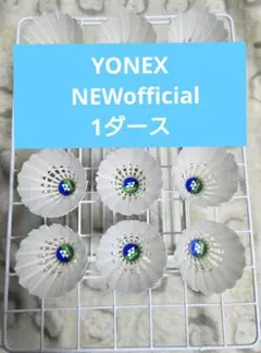 YONEX バドミントン中古 シャトル ニューオフィシャル 120個 - メルカリ