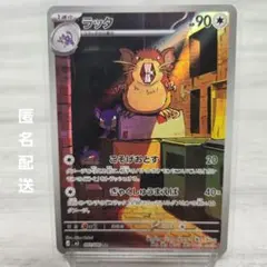 ラッタ AR ポケモンカード ムニキスゼロ