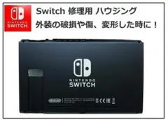 任天堂 Switch 修理用ハウジング(外装ケース) 前後2枚セット G199