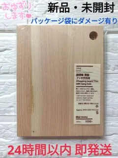 【新品・未開封】無印良品 ひのき調理板 薄型 フック穴付き 小 S まな板のサムネイル