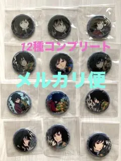 鬼滅の刃 ufotable 絵巻カフェ くじ引き缶バッジ 冨岡義勇 12種コンプ