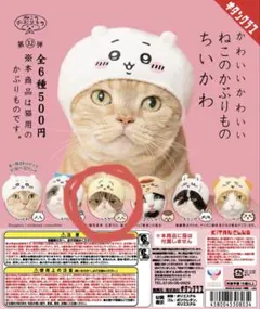ちいかわ　ねこのかぶりもの　うさぎ