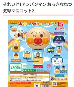 おっきなね気球マスコット2 アンパンマン　（アンパンマンとバイキンマン）