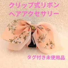 クリップ式花柄リボンヘアアクセサリー　タグ付き未使用品