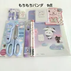 もちもちパンダ　9点