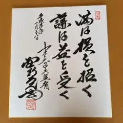 2026年最新】野村克也 サインの人気アイテム - メルカリ