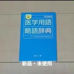 【新品・未使用】医学用語略語辞典 第28版 南山堂