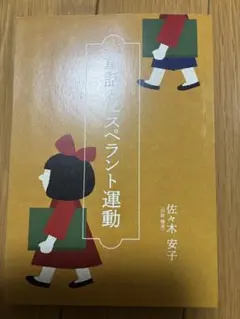 スペラント運動 佐々木安子著 文庫本