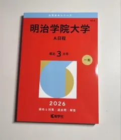 2026年最新】明治学院大学 赤本の人気アイテム - メルカリ
