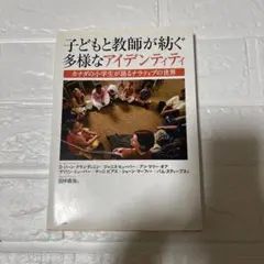 子どもと教師が紡ぐ多様なアイデンティティ : カナダの小学生が語るナラティブの…