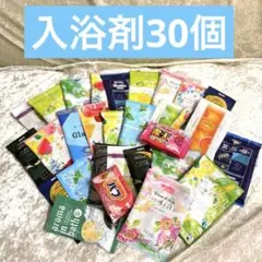 新品　入浴剤アソート　30個 まとめ売り　バブ　アロマバス　バブルバス