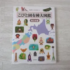 こびとと同有種大図鑑 東日本編