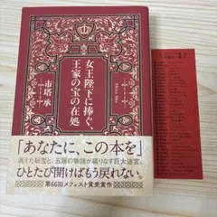【特典付き】女王陛下に捧ぐ、王家の宝の在処